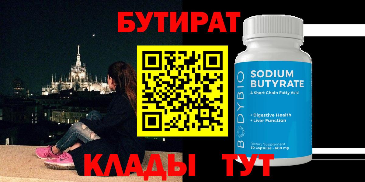 Бутират 99% Смоленск